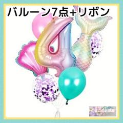 4歳 誕生日 ナンバーバルーン マーメイド 数字風船 バースデー 女の子 31c