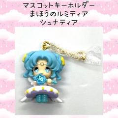 まほうのルミティア シュナティア マスコットキーホルダー キラキラマスコット