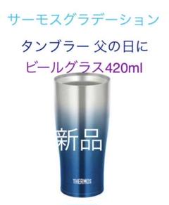 サーモス グラデーション真空断熱タンブラービールグラス父の日