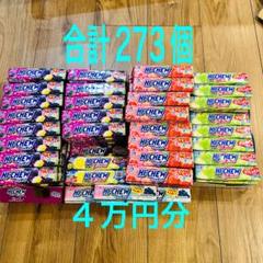 ☆半額以下☆ ハイチュウ＆グミ 合計273個 まとめ売り