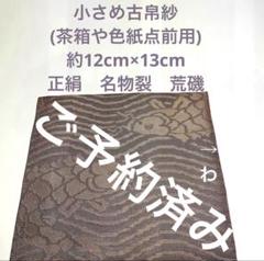 2025年最新】御所籠茶道具の人気アイテム - メルカリ