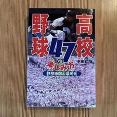 高校野球47の楽しみ方 : 野球地図と県民性のサムネイル