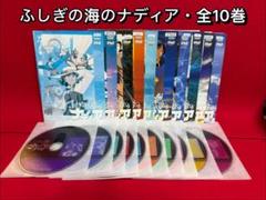 アニメ・DVD】ふしぎの海のナディア・全巻セット(全10巻・完結