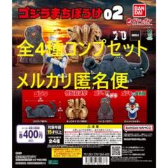東宝怪獣 ゴジラまちぼうけ02 全4種コンプセット① - メルカリ