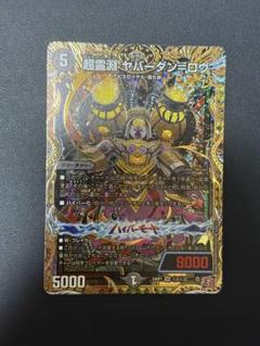 デュエルマスターズ　ヤバーダンロウ　シークレット