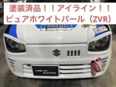 品質検査済 アイライン 塗装済品 （ZVR）アルト・ワークス ピュアホワイトパール パーツ