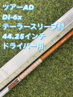 ツアーAD DI-6X テーラースリーブ付　44.25インチ　ドライバー用 スリクソン用互換 スリーブ付きシャフト グラファイトデザイン