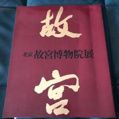 昭和50年 故宮博物院 図録 講談社-上級品 特価