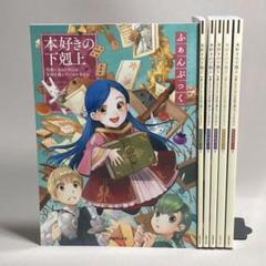 Amazon.co.jp: 本好きの下剋上ふぁんぶっく6 (TOブックスラノベ