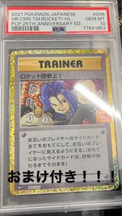 PSA10鑑定済〕ロケット団参上！(25th)【P】{006/025}