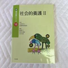 社会的養護2 書き込み無し 美品