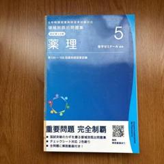 領域別既出問題集　改訂第10版(9冊セット) 2025年最新】領域別既出問題集 10版の人気アイテム - メルカリ