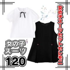 【女の子 フォーマルセット】スーツ ワンピース セレモニー 発表会 120