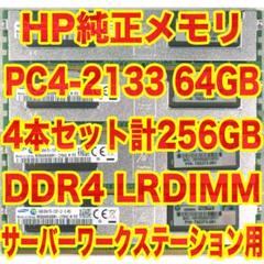 定価152万円！HP純正メモリ 64GBx4 計256GB PC4 LRDIMM 定価152万円！HP純正メモリ 64GBx4 計256GB PC4 LRDIMM - メルカリ