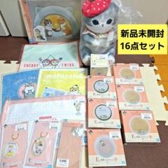 【新品未開封】一番くじ　mofusand 　B賞　D賞　E賞　F賞　16点セット