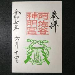 阿佐谷神明宮 御朱印セット 阿佐ヶ谷神明宮 on X: 