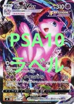 PSA10 ラベル 3枚セット ミュウVMAX SA