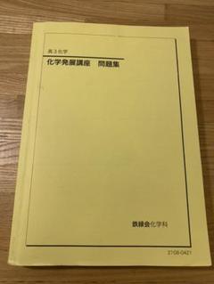 2025年最新】鉄緑会化学発展講座の人気アイテム - メルカリ