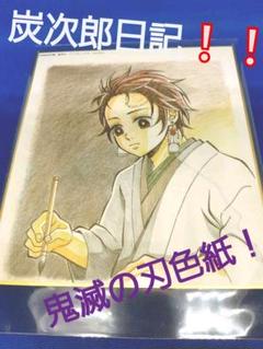 鬼滅の刃鬼滅隊炭次郎❕色紙‼️‼️