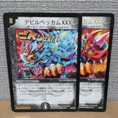 デビルベッカムXXX　傷あり　プロモ2種【管理記号d】のサムネイル
