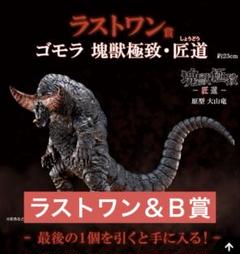 一番くじ ウルトラマン ゴモラ A賞 ラストワン フィギュア セット