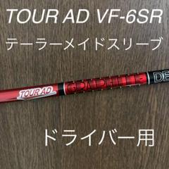 希少‼️:TourAD VF ドラ&3W二本セット TMスリーブ 希少‼️:TourAD VF ドラ&3W二本セット TMスリーブ - メルカリ