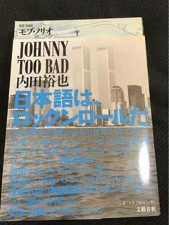 JOHNNY TOO BAD 内田裕也  Hardcover –  モブ・ノリオのサムネイル