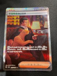 サカキのカリスマsar psa9セット psa9】サカキのカリスマSAR.SRセット - メルカリ