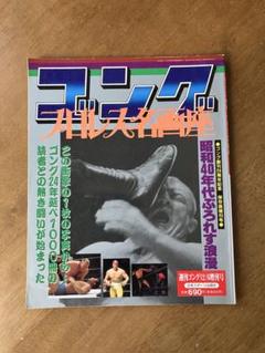 2025年最新】プロレス雑誌 昭和の人気アイテム - メルカリ