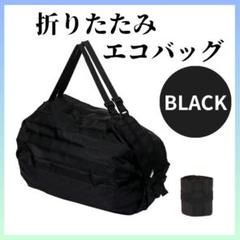 【24h発送】 折り畳み エコバッグ 黒 ブラック 買い物 旅行 折りたたみ