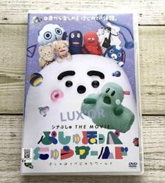 DVD シナぷしゅ THE MOVIE ぷしゅほっぺにゅうワールド　レンタル