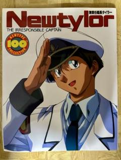 無責任艦長タイラー Newtylor