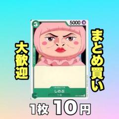 しのぶ:緑 OP01-043 10円（残2のサムネイル