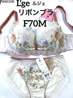 Wacoal ルジェ ブラジャー&ショーツ F70 新品未使用 2025年最新】ワコール ルジェ f70の人気アイテム - メルカリ