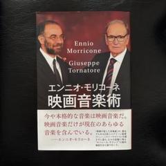 エンニオ・モリコーネ 映画音楽術