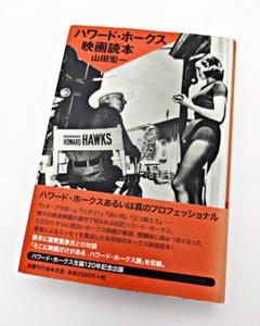 【初版・帯付】 ハワード・ホークス映画読本 山田宏一