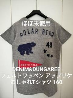 【ほぼ未使用】デニム&ダンガリー160 フェルト ゴートゥーハリウッド FITH