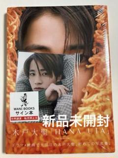 2025年最新】木戸大聖 サイン本の人気アイテム - メルカリ