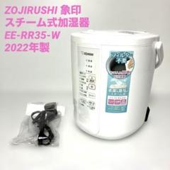 ZOJIRUSHI 象印 スチーム式加湿器 EE-RR35-WA 2022年製 - メルカリ
