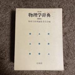 2025年最新】物理学辞典の人気アイテム - メルカリ