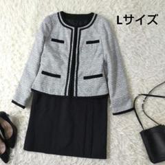 セレモニースーツ　ツイードノーカラージャケット　スカートセット　Lサイズ