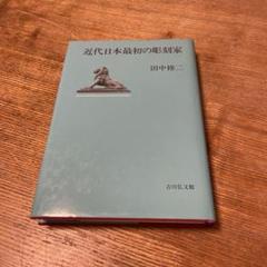 田中修二　近代日本彫刻史 近代日本彫刻史｜国書刊行会