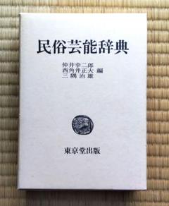 祭礼と風流　西角井正大　【中古ー非常に良い】 2025年最新】西角井正大の人気アイテム - メルカリ