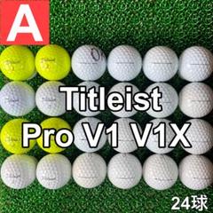 ☆A級☆A597【タイトリスト Pro-V1 &V1X】24球 24個セット