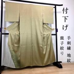 ZF-409 付下げ 鹿子絞り 地紋 手刺繍 グラデーション 一つ紋 高級 広衿
