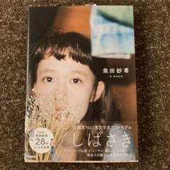 しばさき 柴田紗希 ビジュアル集