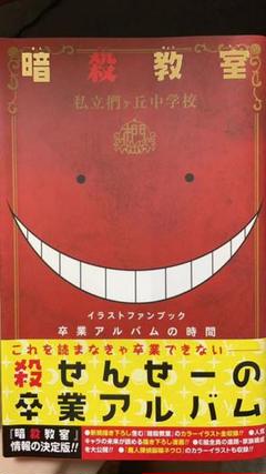卒業アルバムの時間 暗殺教室 公式イラストファンブックの中古 未使用品を探そう メルカリ