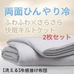 掛け布団 肌掛け布団 ひんやり布団 夏用 両面接触冷感 吸湿速乾 洗濯機OK