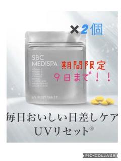 【新品未開封】SBC MEDISPA UV RESET TABLET✖️2袋 新品未開封】SBC MEDISPA UV RESET TABLET✖️2袋 - メルカリ