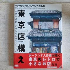 東京店構え マテウシュ・ウルバノヴィチ作品集